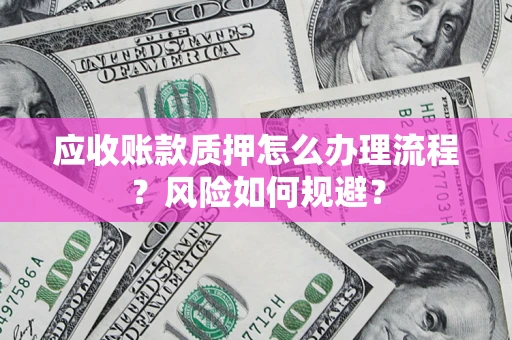 济南应收账款质押怎么办理流程？风险如何规避？
